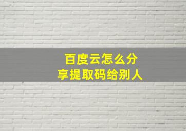 百度云怎么分享提取码给别人