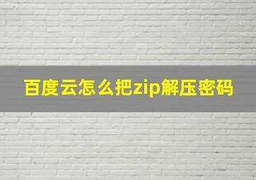 百度云怎么把zip解压密码