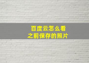 百度云怎么看之前保存的照片