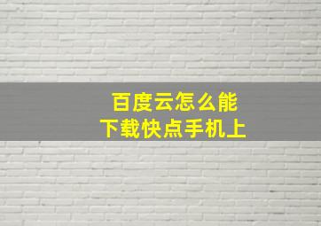 百度云怎么能下载快点手机上