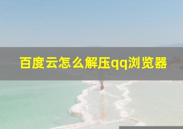 百度云怎么解压qq浏览器