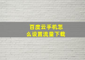 百度云手机怎么设置流量下载