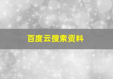 百度云搜索资料