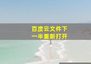 百度云文件下一半重新打开