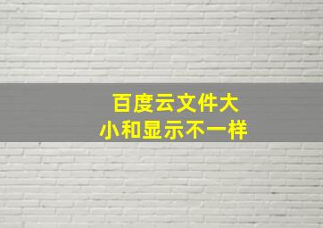 百度云文件大小和显示不一样