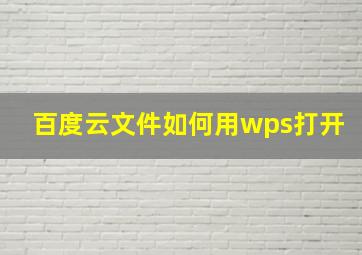 百度云文件如何用wps打开