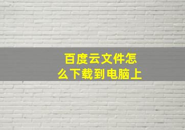 百度云文件怎么下载到电脑上