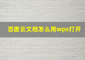 百度云文档怎么用wps打开