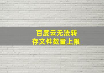 百度云无法转存文件数量上限