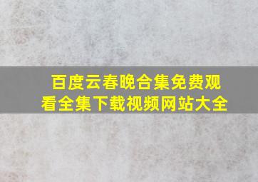 百度云春晚合集免费观看全集下载视频网站大全