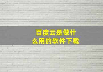 百度云是做什么用的软件下载