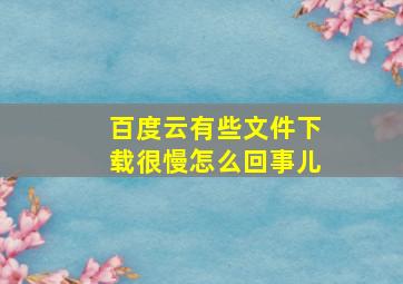 百度云有些文件下载很慢怎么回事儿