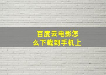 百度云电影怎么下载到手机上