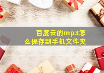 百度云的mp3怎么保存到手机文件夹