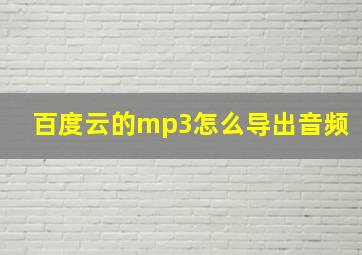 百度云的mp3怎么导出音频