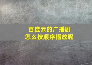 百度云的广播剧怎么按顺序播放呢