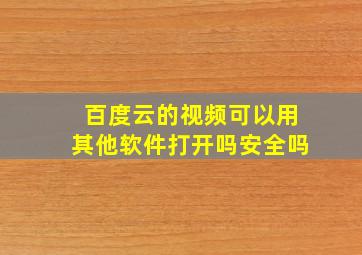 百度云的视频可以用其他软件打开吗安全吗