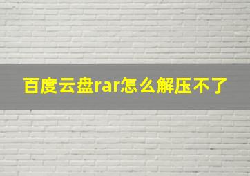 百度云盘rar怎么解压不了