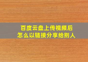 百度云盘上传视频后怎么以链接分享给别人