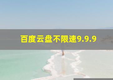 百度云盘不限速9.9.9