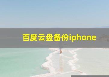 百度云盘备份iphone