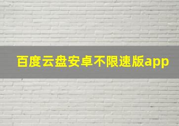 百度云盘安卓不限速版app