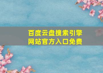 百度云盘搜索引擎网站官方入口免费