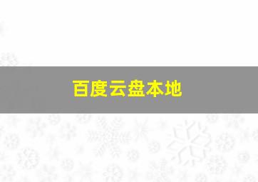 百度云盘本地