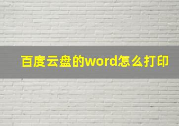 百度云盘的word怎么打印