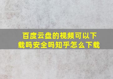 百度云盘的视频可以下载吗安全吗知乎怎么下载