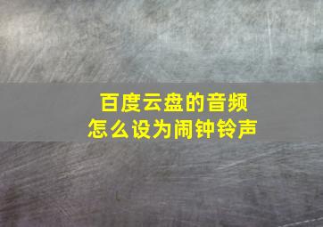 百度云盘的音频怎么设为闹钟铃声