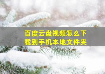 百度云盘视频怎么下载到手机本地文件夹