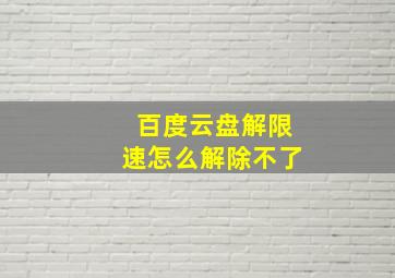 百度云盘解限速怎么解除不了