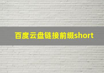 百度云盘链接前缀short