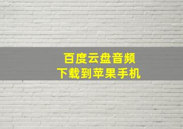 百度云盘音频下载到苹果手机