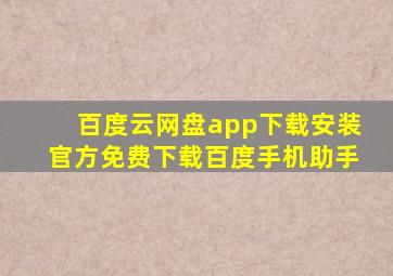 百度云网盘app下载安装官方免费下载百度手机助手