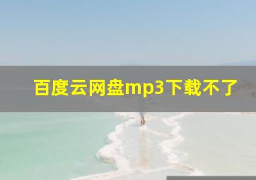 百度云网盘mp3下载不了