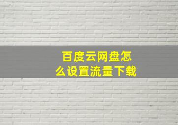 百度云网盘怎么设置流量下载