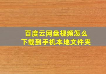 百度云网盘视频怎么下载到手机本地文件夹