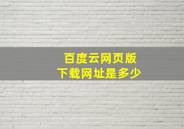 百度云网页版下载网址是多少