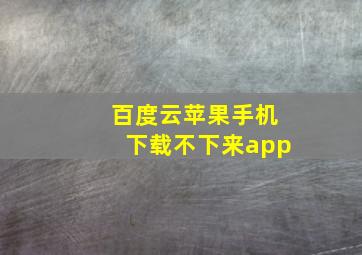 百度云苹果手机下载不下来app