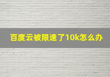 百度云被限速了10k怎么办