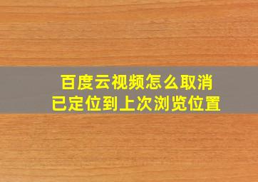 百度云视频怎么取消已定位到上次浏览位置