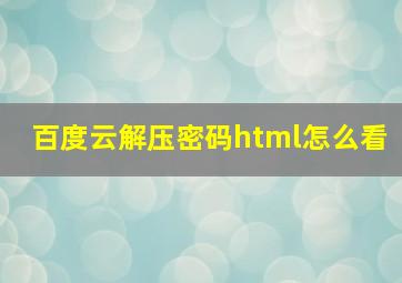 百度云解压密码html怎么看