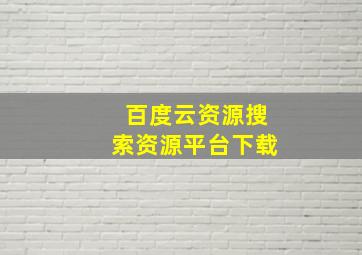 百度云资源搜索资源平台下载