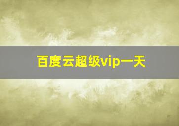 百度云超级vip一天