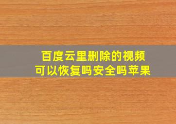 百度云里删除的视频可以恢复吗安全吗苹果