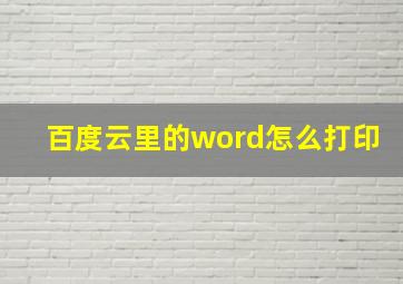 百度云里的word怎么打印