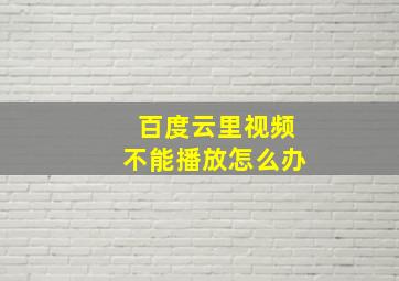 百度云里视频不能播放怎么办