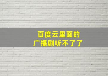 百度云里面的广播剧听不了了